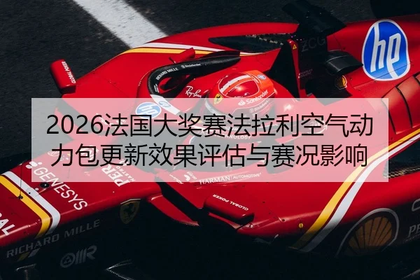 fa-guo-da-jiang-sai-fa-la-li-kong-qi-dong-li-bao-geng-xin-xiao-guo-ping-gu-yu-sai-kuang-ying-xiang-2-456.jpg