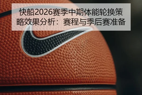 快船2026赛季中期体能轮换策略效果分析：赛程与季后赛准备
